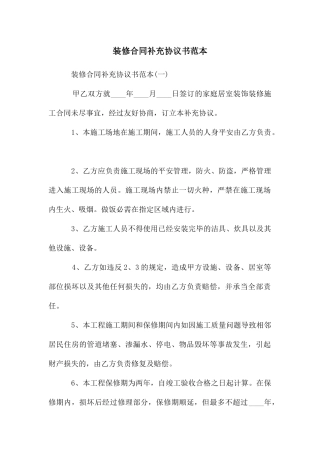 装修合同补充协议书范本