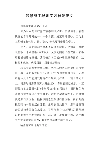 装修工地实习日记范文