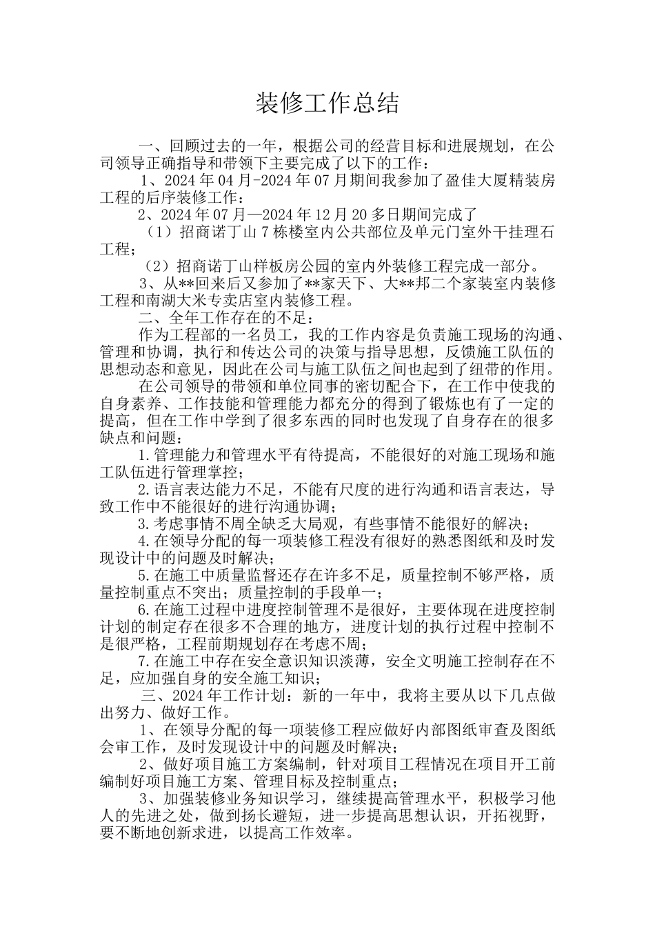 装修工作总结_第1页