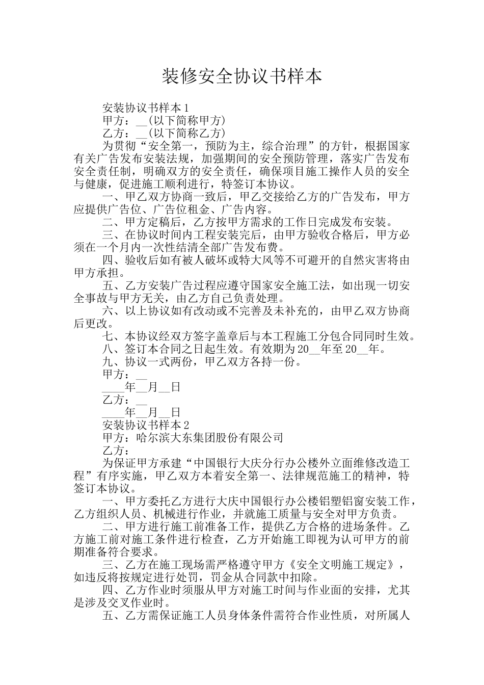 装修安全协议书样本_第1页
