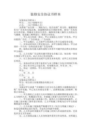 装修安全协议书样本
