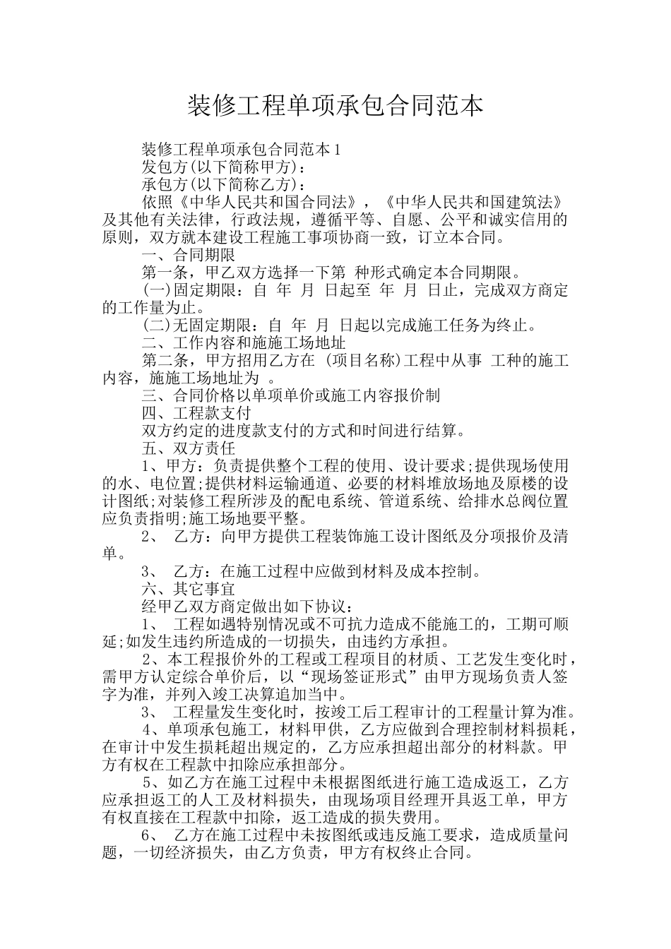 装修工程单项承包合同范本_第1页