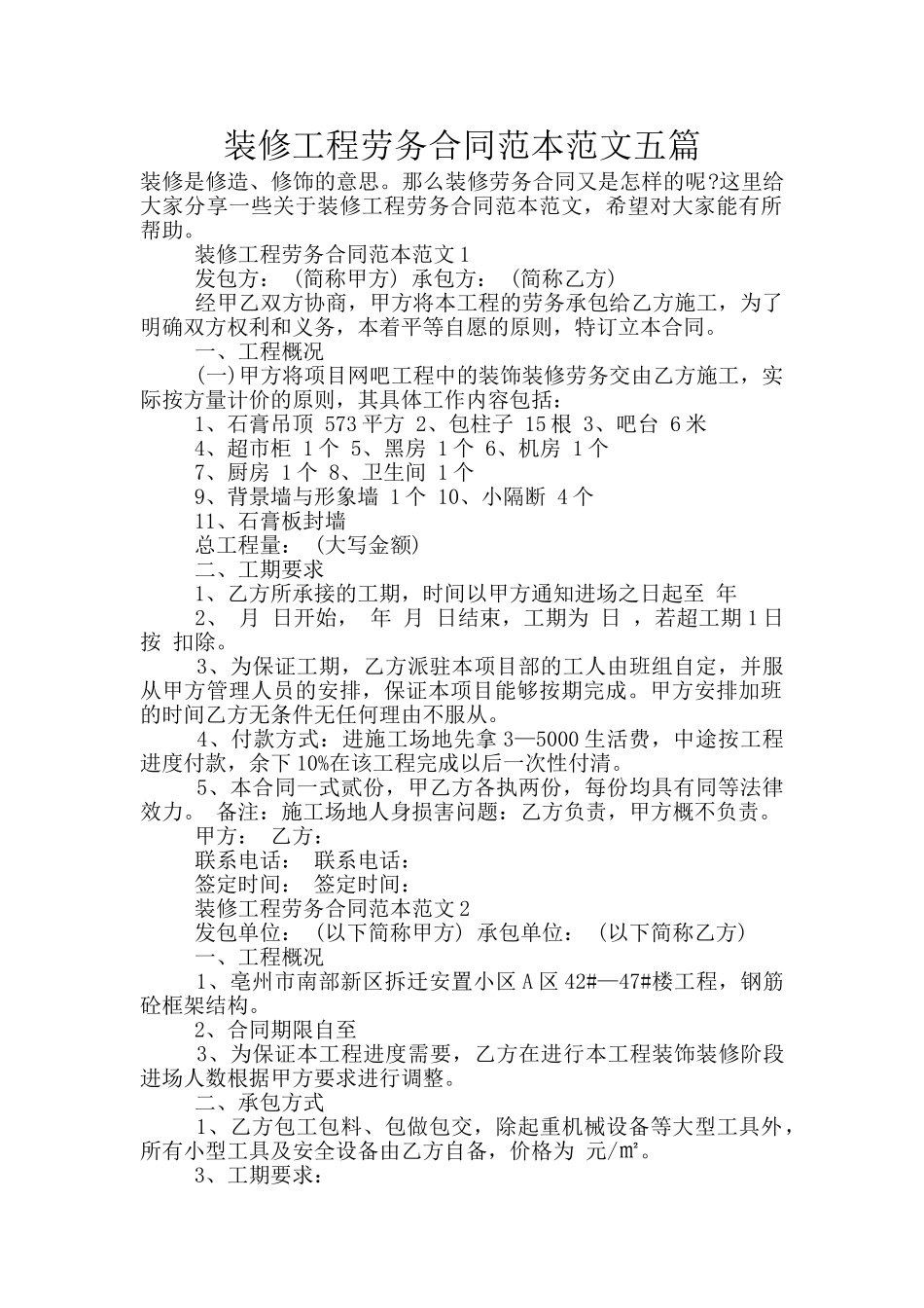 装修工程劳务合同范本范文五篇_第1页