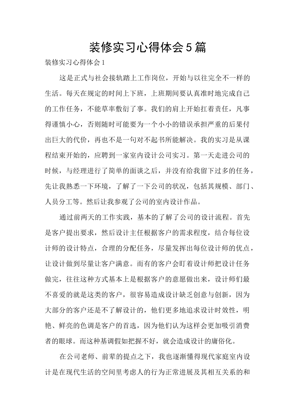 装修实习心得体会5篇_第1页
