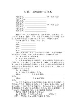 装修工具购销合同范本