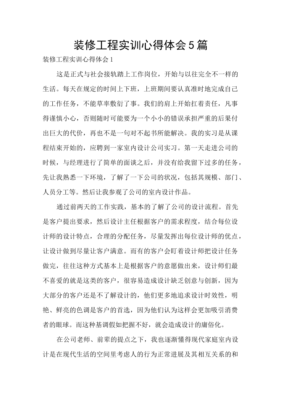 装修工程实训心得体会5篇_第1页