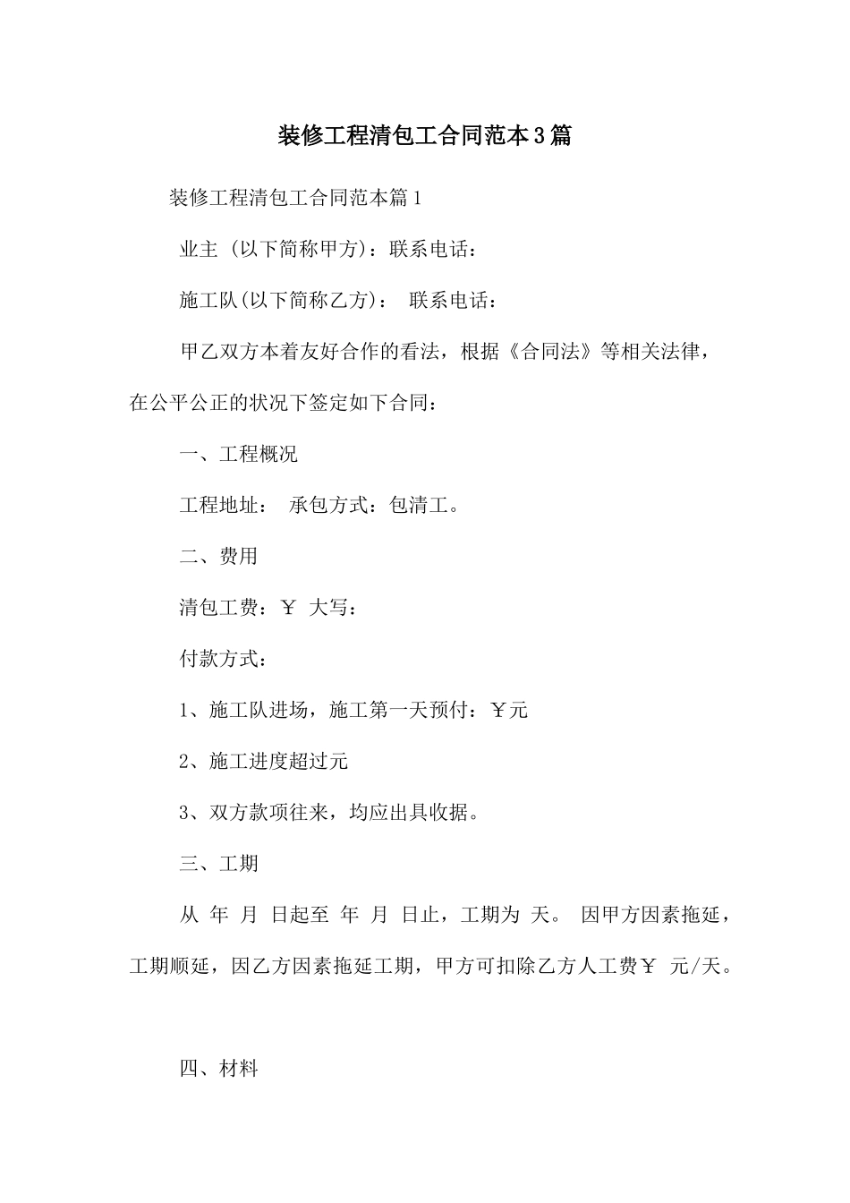 装修工程清包工合同范本3篇_第1页