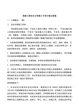 装修工程安全文明施工专项方案及措施