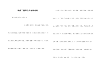 装修工程师个人年终总结