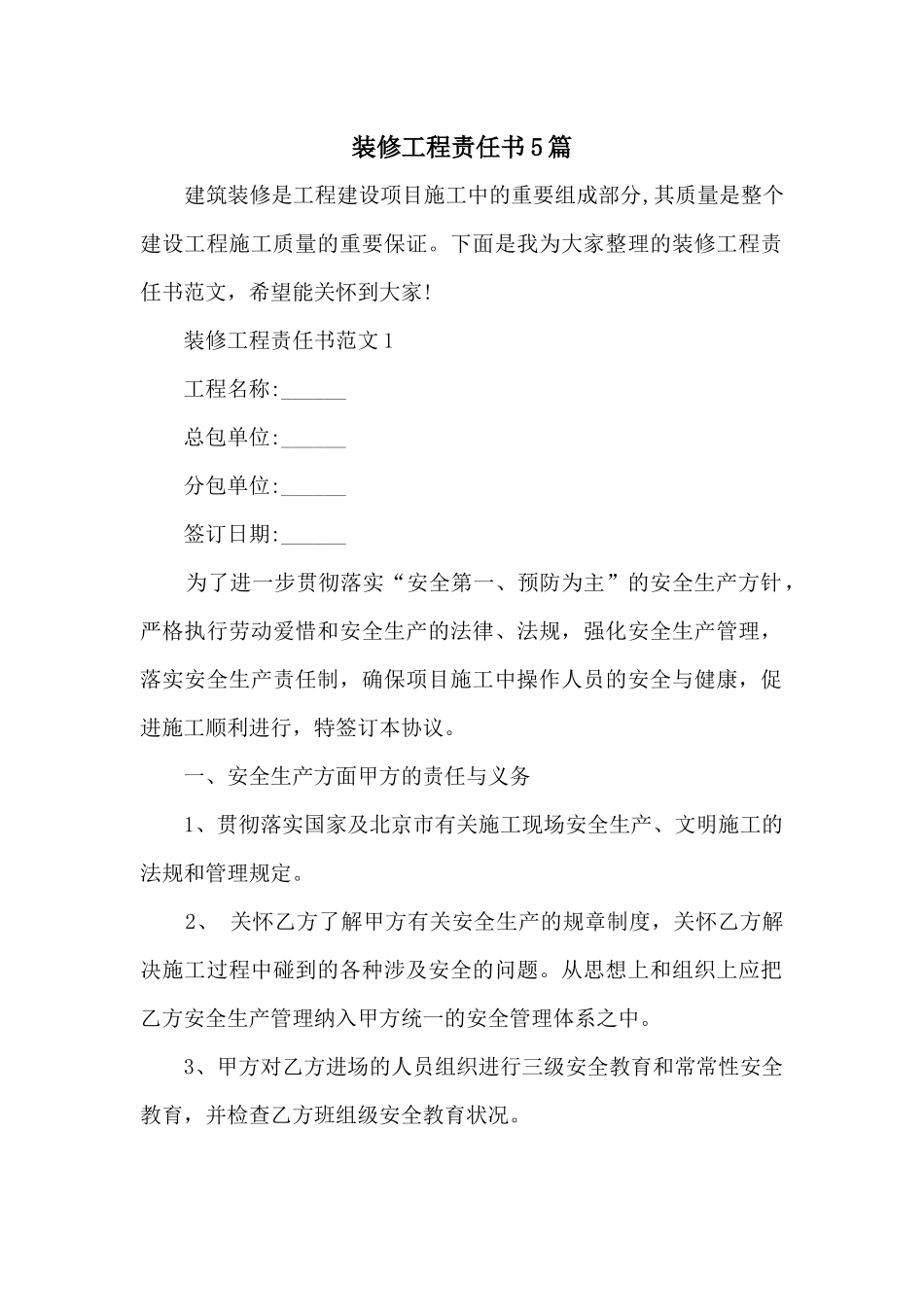 装修工程责任书5篇_第1页