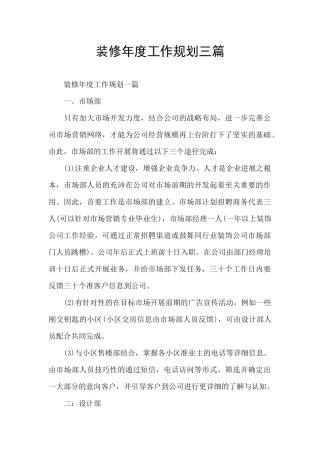 装修年度工作规划三篇
