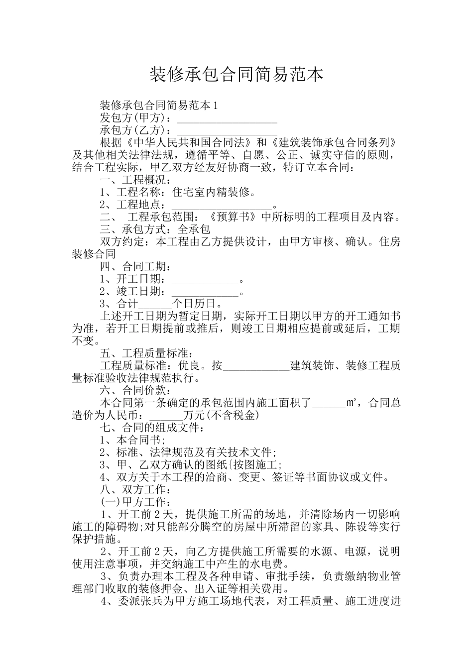 装修承包合同简易范本_第1页