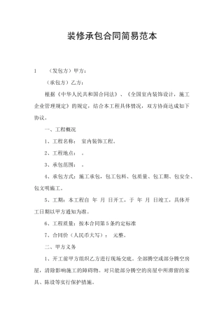 装修承包合同简易范本