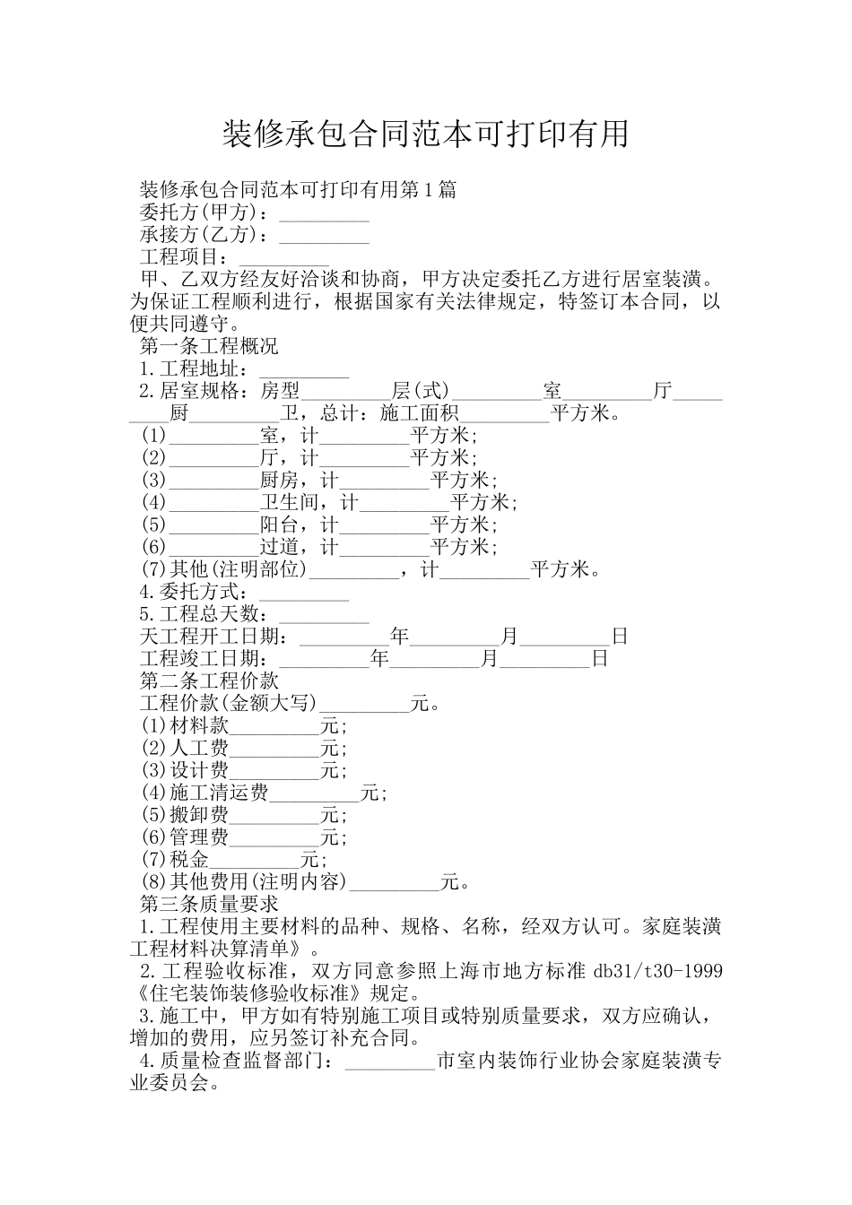 装修承包合同范本可打印实用_第1页