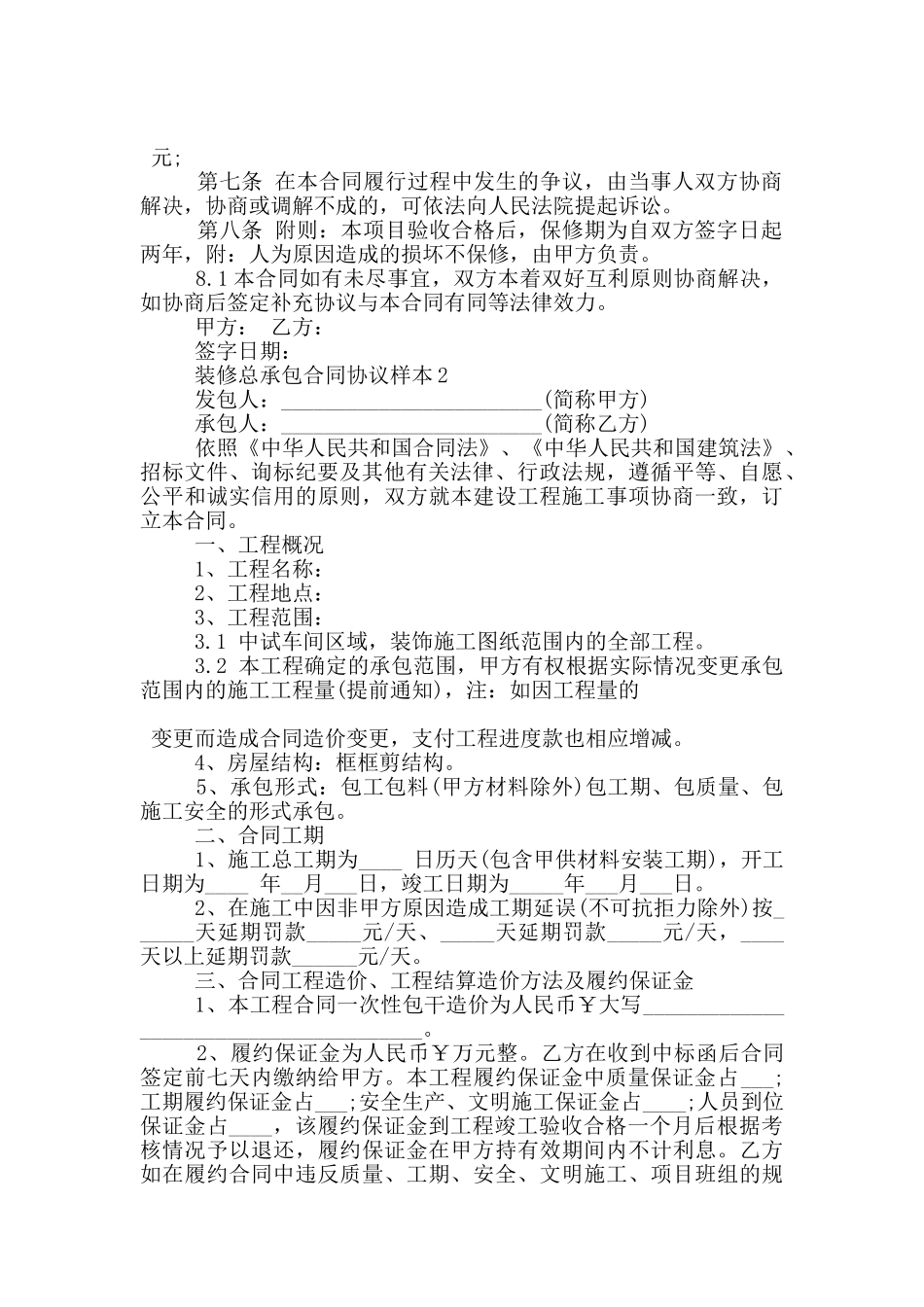装修总承包合同协议样本参考_第2页