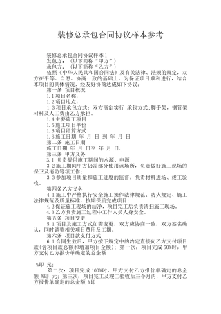 装修总承包合同协议样本参考