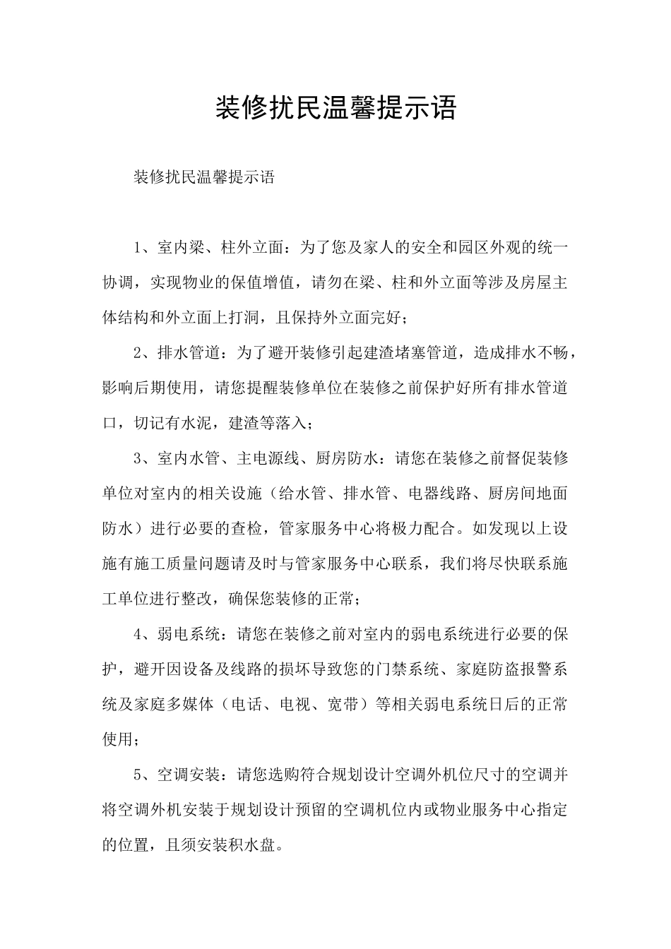 装修扰民温馨提示语_第1页