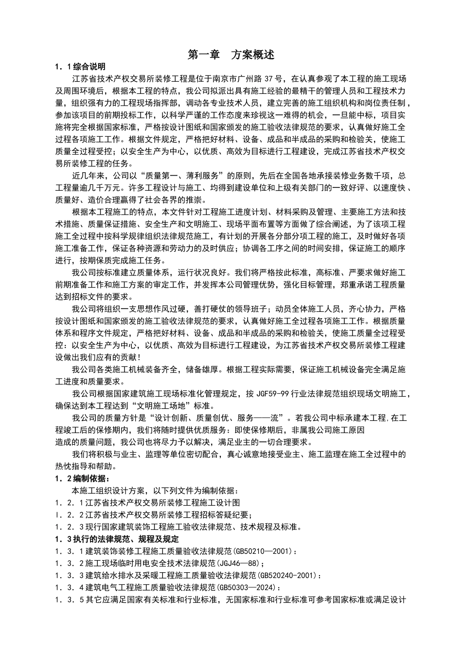 装修工程施工组织设计方案_第1页