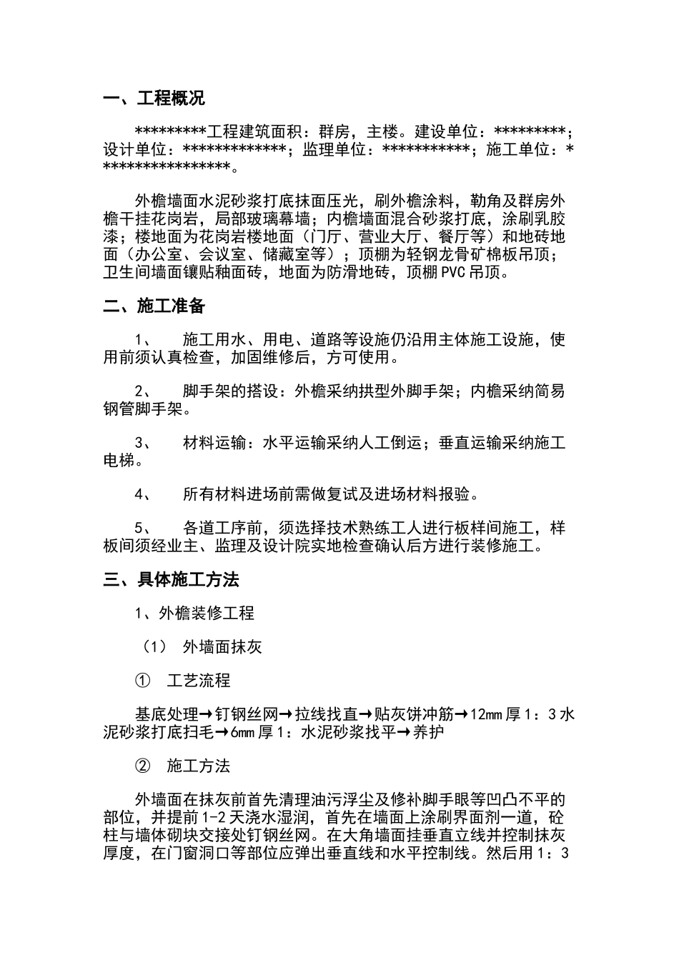 装修方案范本_第1页