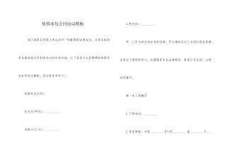 装修承包合同协议模板