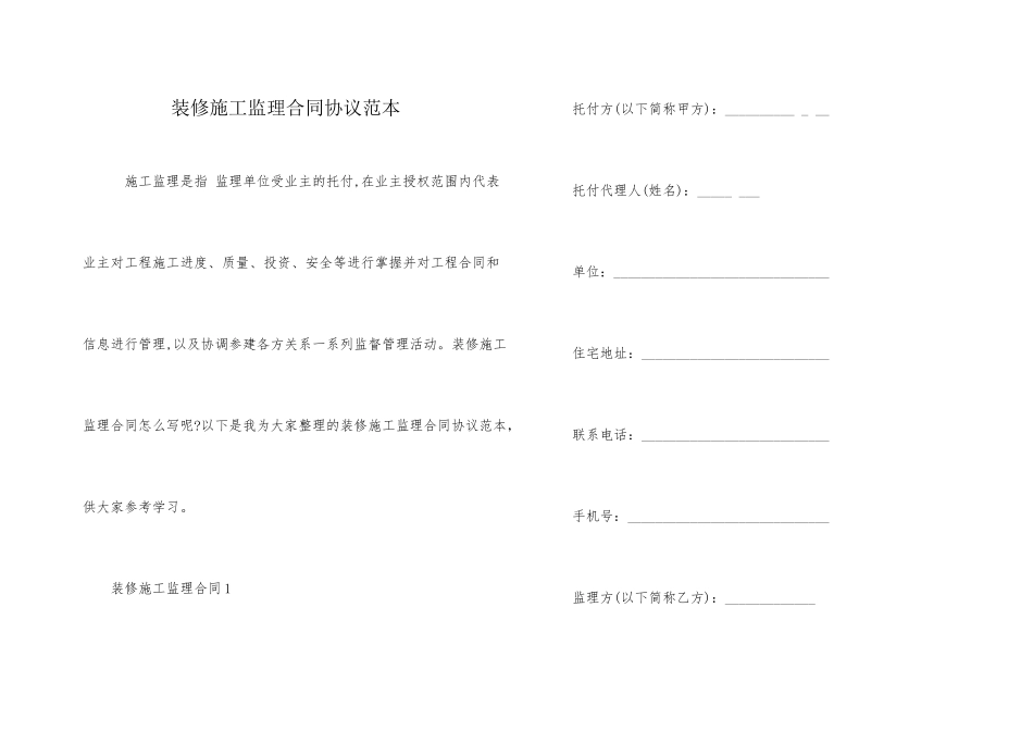 装修施工监理合同协议范本_第1页