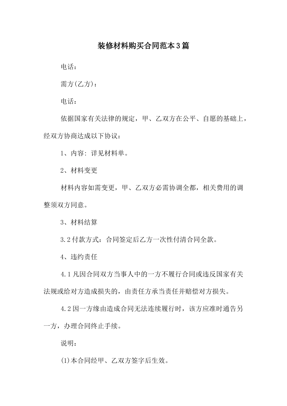 装修材料购买合同范本3篇_第1页