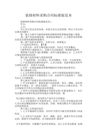 装修材料采购合同标准版范本