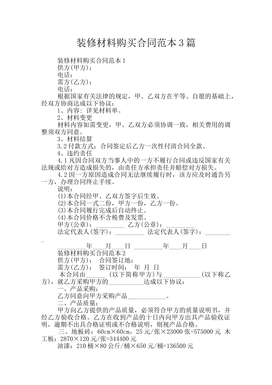 装修材料购买合同范本3篇_第1页
