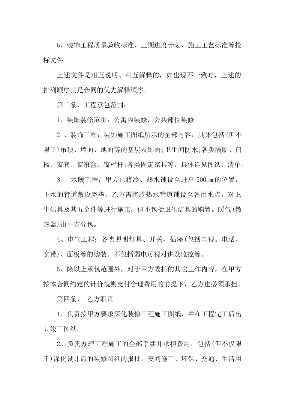 装修施工的合同经典范本_第2页