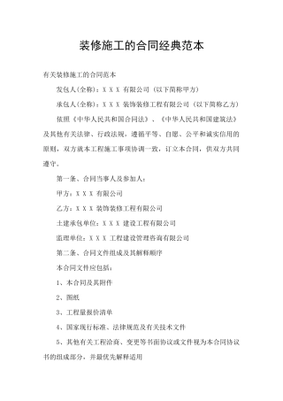 装修施工的合同经典范本