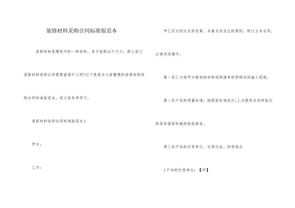 装修材料采购合同标准版范本_第1页
