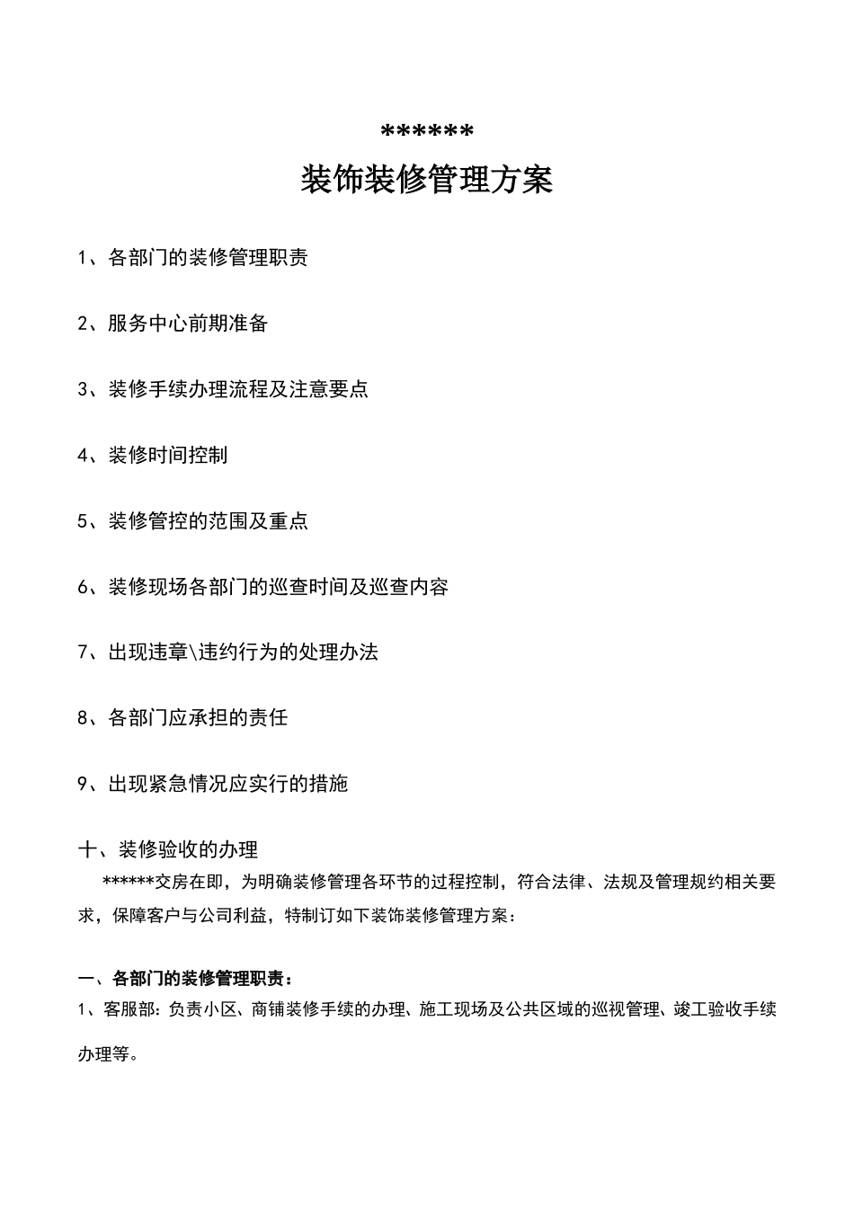 装修管理方案_第1页