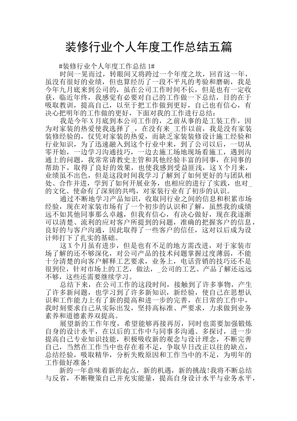 装修行业个人年度工作总结五篇_第1页