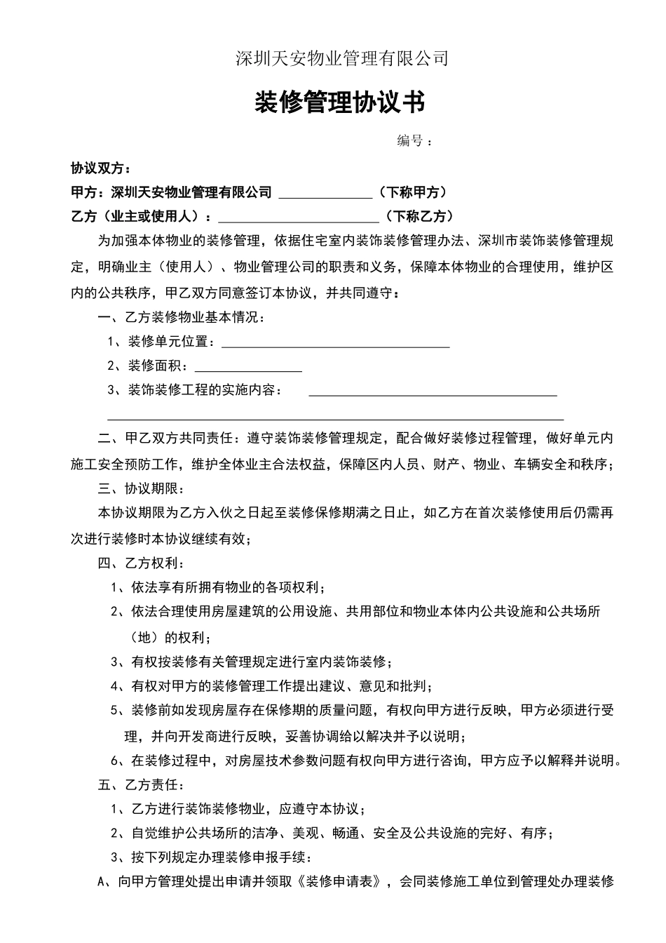 装修管理协议书_第1页