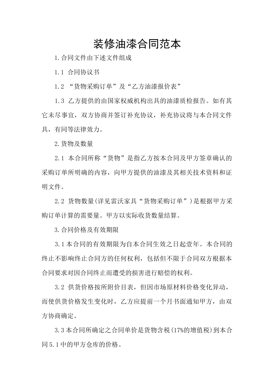 装修油漆合同范本_第1页