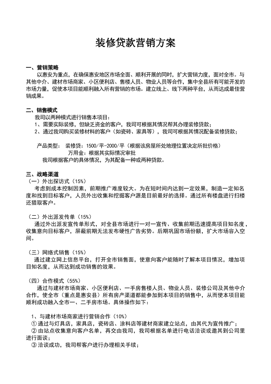 装修贷款营销方案_第1页