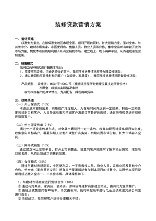 装修贷款营销方案