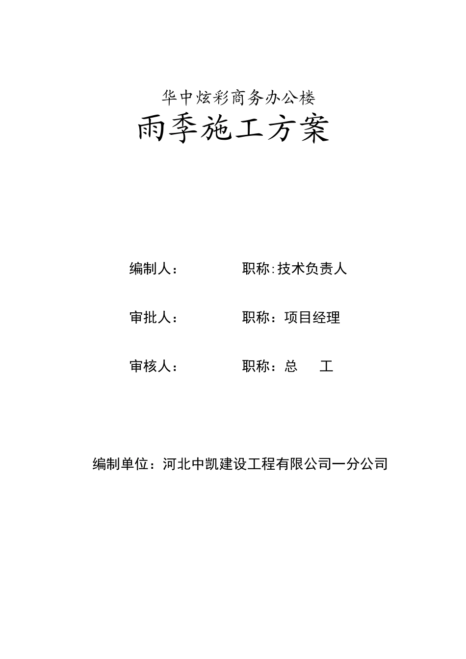 装修雨季施工方案_第1页