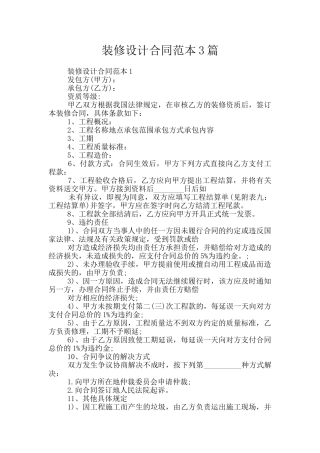 装修设计合同范本3篇
