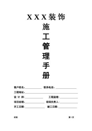 装修项目施工管理手册