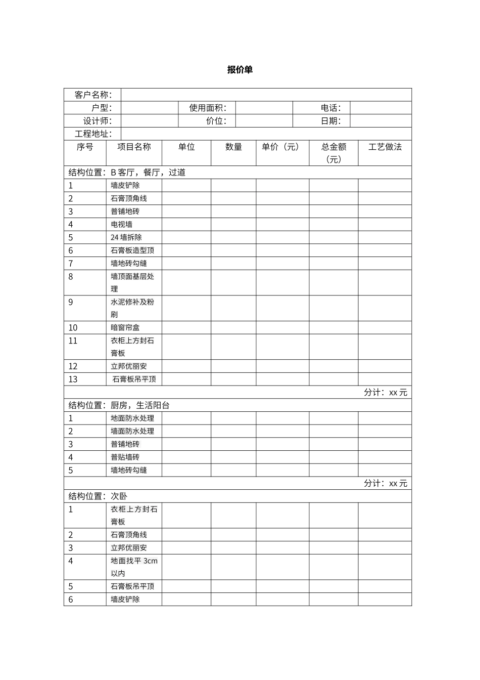 装修预算报价表样本_第1页