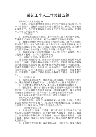 装卸工个人工作总结五篇