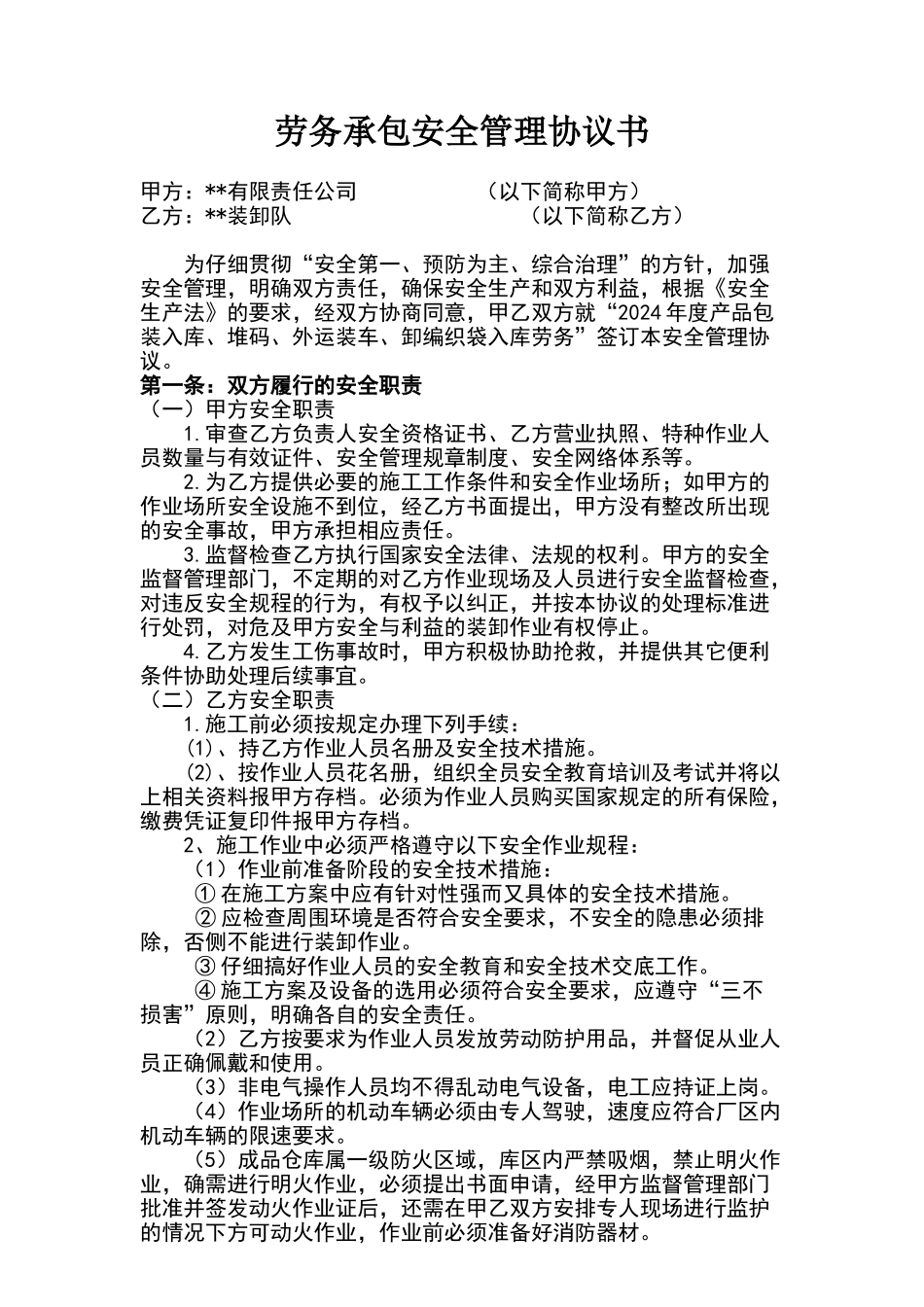 装卸队承包安全管理协议书_第1页