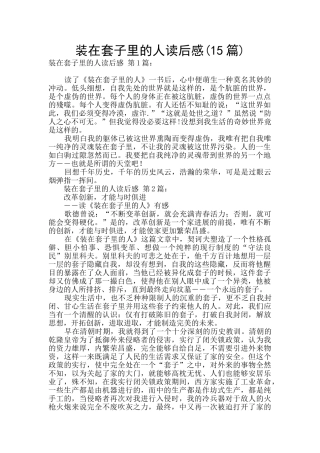 装在套子里的人读后感