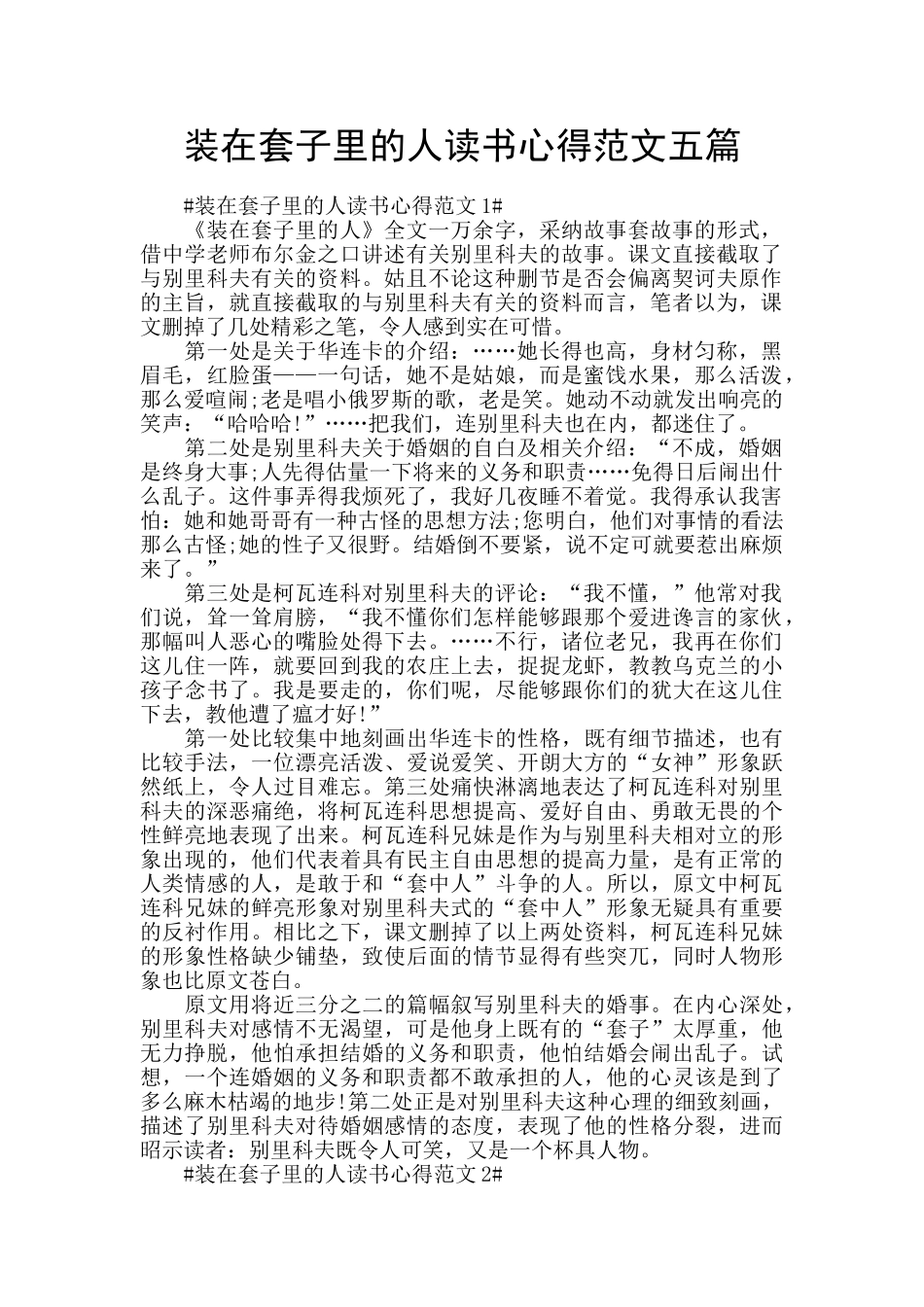 装在套子里的人读书心得范文五篇_第1页