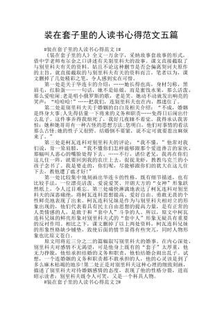 装在套子里的人读书心得范文五篇