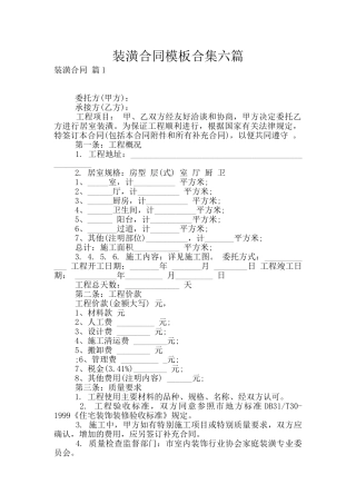 装潢合同模板合集六篇
