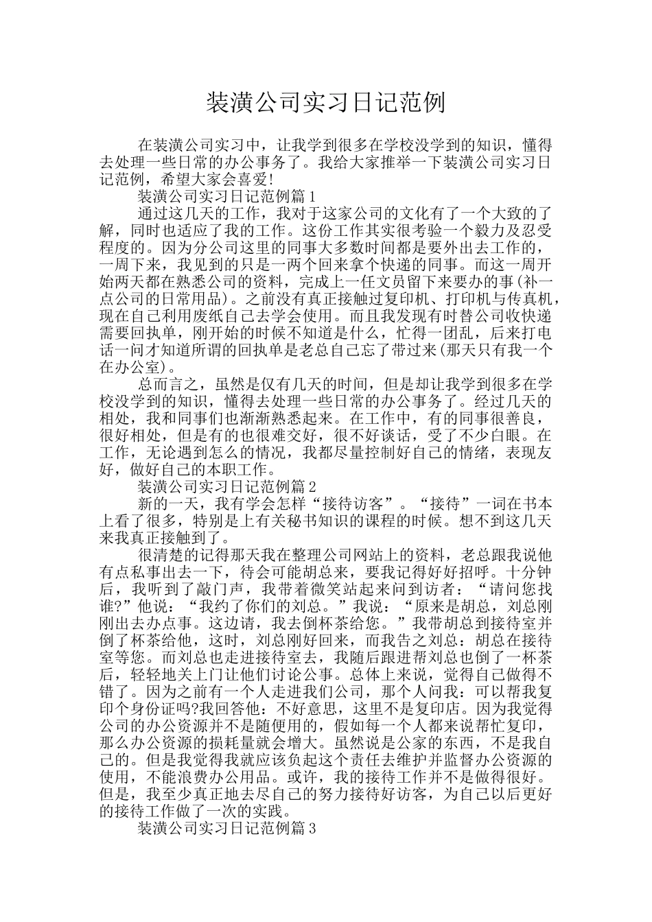 装潢公司实习日记范例_第1页