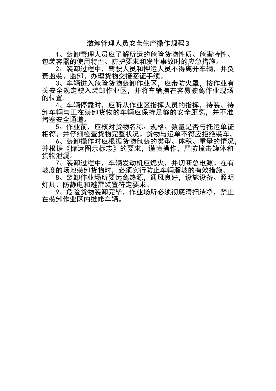 装卸管理人员安全生产操作规程_第1页