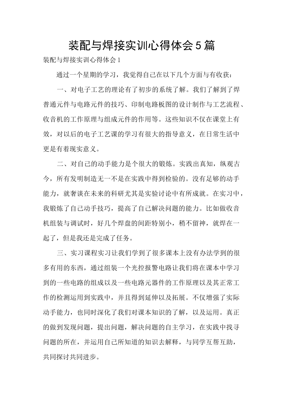 装配与焊接实训心得体会5篇_第1页